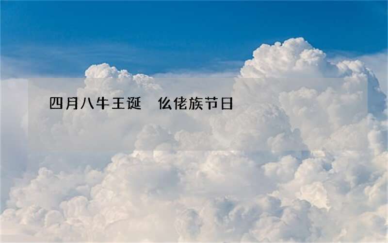 四月八牛王诞 仫佬族节日